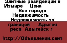 Элитные резиденции в Измире, › Цена ­ 81 000 - Все города Недвижимость » Недвижимость за границей   . Адыгея респ.,Адыгейск г.
